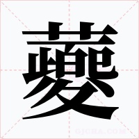 蘷字的字形和写法