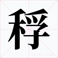 稃字的字形和写法