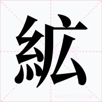 絋字的字形和写法