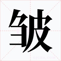 皱字字形