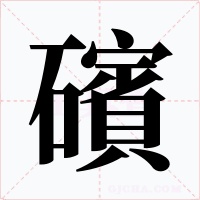 礗字字形