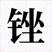 锉字字形