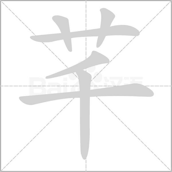 芊字笔顺图