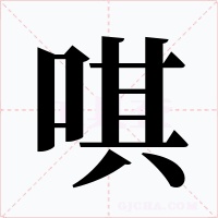 唭字的字形和写法
