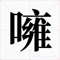 噰字字形
