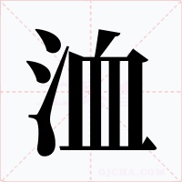 洫字字形