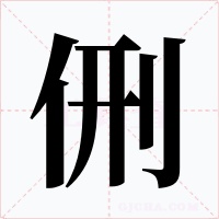 侀字字形