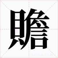 贍字的字形和写法
