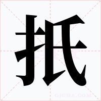 扺字的字形和写法