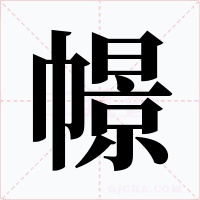 幜字的字形和写法
