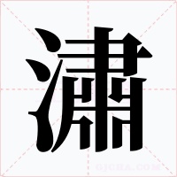 潚字的字形和写法