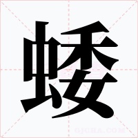 蜲字字形
