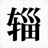 辎字的字形和写法