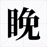 睌字字形