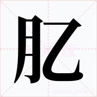 肊字字形