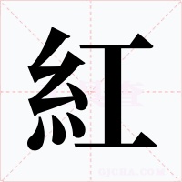 紅字字形
