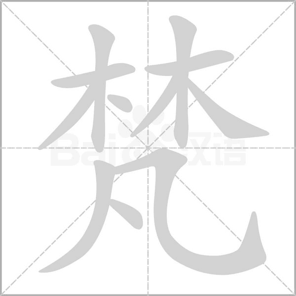 梵字笔顺图