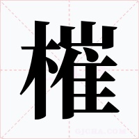 槯字的字形和写法