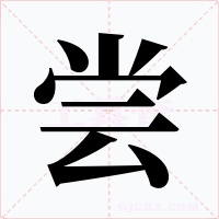 尝字字形