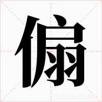 傓字的字形和写法