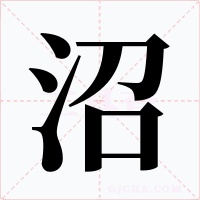 沼字的字形和写法