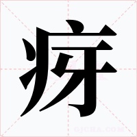 疨字字形