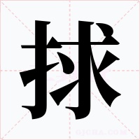 捄字字形