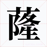 蕯字字形