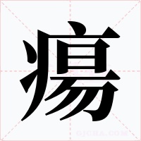 瘍字字形