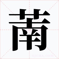 萳字字形