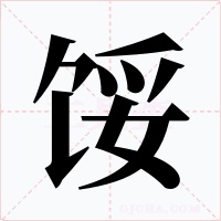 馁字字形