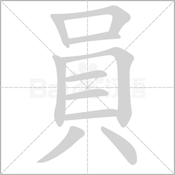 員字笔顺图
