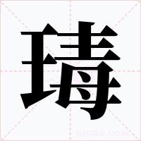 瑇字字形