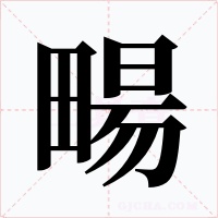 畼字的字形和写法