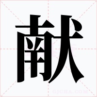 献字字形