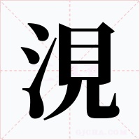 涀字的字形和写法