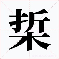梊字的字形和写法