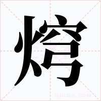 焪字的字形和写法