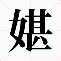 媅字的字形和写法