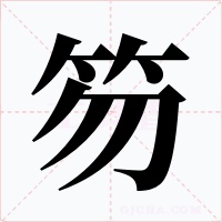 笏字的字形和写法