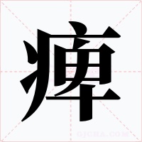 痺字的字形和写法