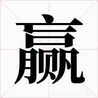 赢字的字形和写法