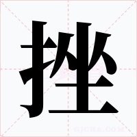 挫字的字形和写法
