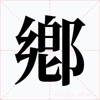 鄕字的字形和写法