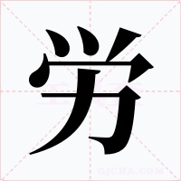 労字字形