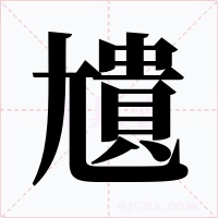 尵字的字形和写法