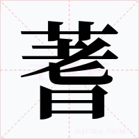蓍字字形