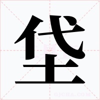 垈字字形