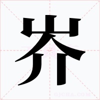 岕字的字形和写法