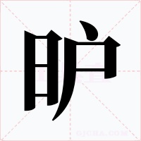 昈字字形